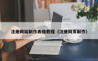 南平注册网站制作表格教程（注册网页制作）