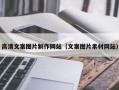 南平高清文案图片制作网站（文案图片素材网站）