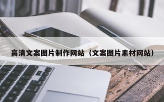 南平高清文案图片制作网站（文案图片素材网站）