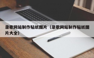 南平录歌网站制作贴纸图片（录歌网站制作贴纸图片大全）