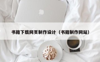 南平书籍下载网页制作设计（书籍制作网站）