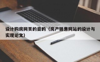 南平设计购房网页的目的（房产销售网站的设计与实现论文）