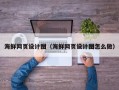 南平海鲜网页设计图（海鲜网页设计图怎么做）