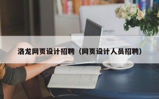 南平洛龙网页设计招聘（网页设计人员招聘）