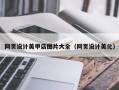 南平网页设计美甲店图片大全（网页设计美化）