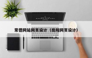 南平常德网站网页设计（岳阳网页设计）