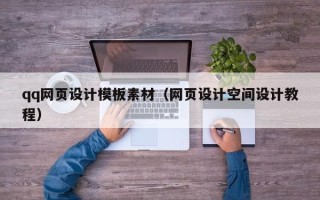 南平qq网页设计模板素材（网页设计空间设计教程）