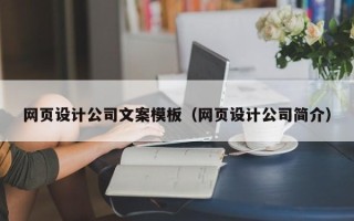 南平网页设计公司文案模板（网页设计公司简介）