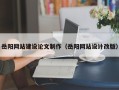南平岳阳网站建设论文制作（岳阳网站设计改版）