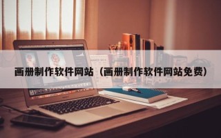 南平画册制作软件网站（画册制作软件网站免费）