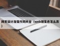 南平网页设计渐变代码大全（web渐变色怎么弄）