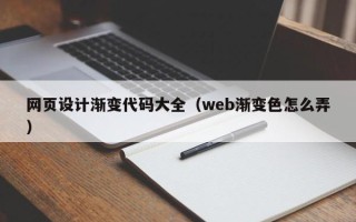 南平网页设计渐变代码大全（web渐变色怎么弄）