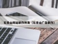 南平石景山网站制作开发（石景山广告制作）