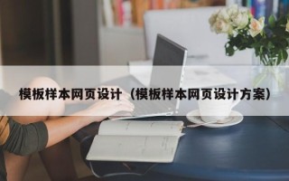 南平模板样本网页设计（模板样本网页设计方案）