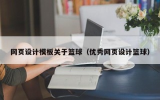 南平网页设计模板关于篮球（优秀网页设计篮球）
