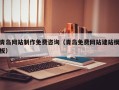 南平青岛网站制作免费咨询（青岛免费网站建站模板）