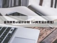 南平自学网页ui设计计划（ui网页设计教程）