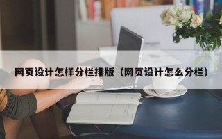 南平网页设计怎样分栏排版（网页设计怎么分栏）