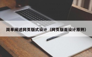 南平简单阐述网页版式设计（网页版面设计原则）