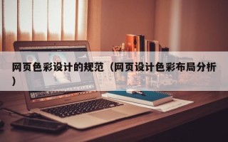 南平网页色彩设计的规范（网页设计色彩布局分析）