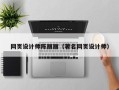 南平网页设计师陈丽丽（著名网页设计师）