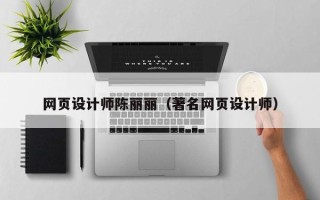 南平网页设计师陈丽丽（著名网页设计师）