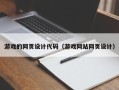 南平游戏的网页设计代码（游戏网站网页设计）
